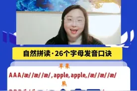 26个英文字母自然拼读口诀，收藏起来，熟读成诵，拼读单词会变得非常简单！#零基础英语 #自然拼读 #26个字母 视频封面