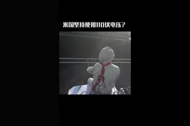 110v和220v电压的区别#科普 #涨知识 #奇闻趣事 #电力工人 视频封面