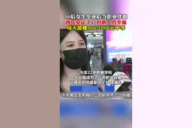 00后女生毕业后当职业伴娘！两年见证了41对新人的幸福.每场能赚500-2000元不等（D）视频封面