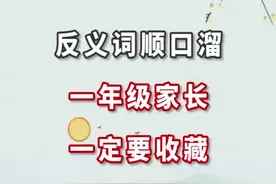 小学语文反义词顺口溜，一年级家长一定要收藏#一年级语文 #dou出新知 @不急不吼养孩子 @抖音短视频视频封面
