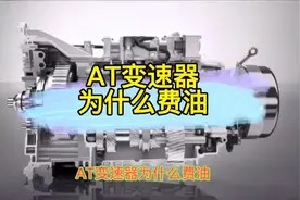 AT变速器那么稳定，你知道为什么费油#汽车知识 #自动变速箱视频封面