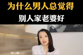 为什么男人总觉得别人家老婆好？#周小鹏 #婚姻家庭 #男人 视频封面