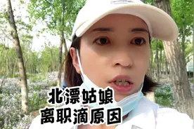 这就是我裸辞的原因#北漂 #裸辞 @DOU+小助手