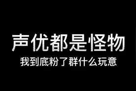 我到底粉了群什么玩意#声优都是怪物 #cv羊仔 #cv倒霉死勒视频封面