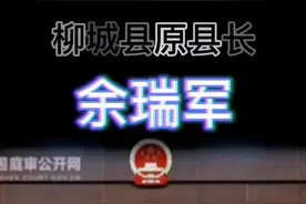 庭审直击|#柳州 #柳城 县原县长余瑞军受贿一案宣判。余瑞军当庭表示服从法院判决，不提出上诉。#检知视频封面