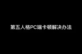 pc端卡顿解决办法#第五人格 #游戏日常 #第五人格秋日传信视频封面
