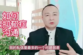 如何跟抑郁症患者沟通#医学科普 #健康科普 #热点 @抖音小助手视频封面