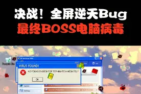 这个电脑病毒BOSS战真的是又臭又长。。打了6分钟！我滴个妈耶！！！视频封面