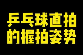 乒乓球直拍的握拍姿势，全网蕞详细教程来了#乒乓球直拍握法#乒乓球教学 #何教练说乒乓 视频封面