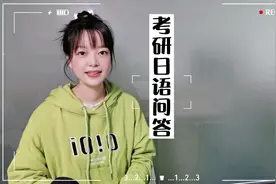 关于考研日语你想知道的都在这里…
