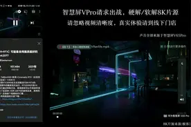 挑战电视硬解/软解8K片源 智慧屏V65Pro,请求出战#8k #华为智慧屏视频封面