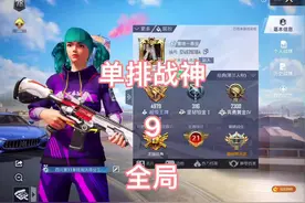 兄弟们喜欢看全局还是每局加分多少那种#和平精英 #单排上分