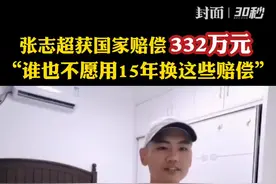 张志超将获领取国家赔偿332万：谁也不愿意用15年换这些赔偿视频封面