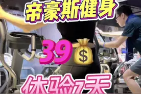 帝豪斯健身39💰体验7天，帅哥美女多#跟着抖音来探店 #大连 #暑假嗨玩计划 #带上朋友一起嗨 #抖音搜索流量来了视频封面