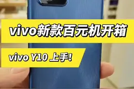 #手机#vivoY10 2022年vivo最便宜的手机vivo Y10开箱上手！视频封面