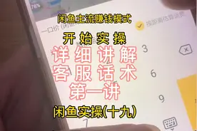 #闲鱼 #闲鱼电商 教你怎么在闲鱼上用哪些话术。