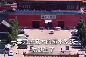 你知道故宫为什么不积水吗？（素材来源：环球记录频道）@抖音短视频视频封面