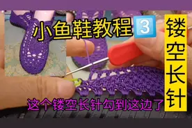 小鱼凉鞋教程3⃣【镂空长针教程】#手工钩织教程 #零基础教学