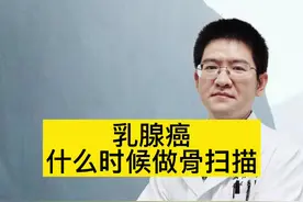 乳腺癌什么时候做骨扫描？#乳腺癌