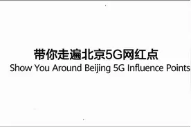 北京六环内5G网络全覆盖，想去打卡5G网红点？这份打卡指南请收下视频封面