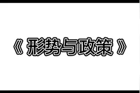 #国家开放大学形考  《形势与政策》形考指南视频封面