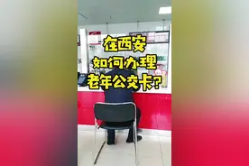 在西安如何办理老年公交卡？这是不出钱就可以坐公交地铁的方法！~#西安#陕西#养老#关爱老人#老年卡#交通#生活视频封面