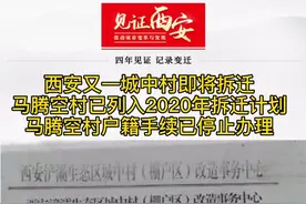 马腾空村停止办理户口迁入，西安又一城中村进入拆迁倒计时。