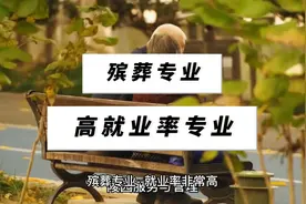 👉殡葬专业包含：现代殡葬技术与管理、殡葬设备维护技术视频封面