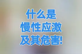 什么是慢性应激？有什么危害！#医学科普 #健康  #应激反应视频封面