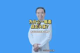 #头痛 #健康科普 @医道 为什么一喝酒就会头痛？