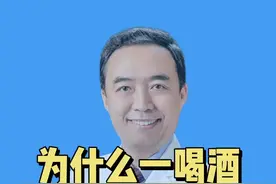 #头痛 #健康科普 @医道 为什么一喝酒就会头痛？视频封面
