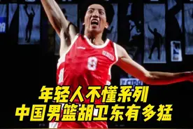 #胡卫东 第一个被nba严阵以待的中国球员！中国乔丹#dou来nba #荣耀时刻视频封面