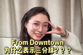 nba解说经常喊的from downtown是什么意思？来源是什么呢？#库里视频封面