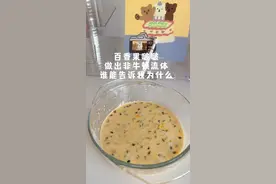 #自制饮品 百香果啵啵 做出非牛顿流体 上来求助宝子们，很急很急 在线等…… #翻车 #非牛顿流体 @DOU+小助手 @抖音短视频