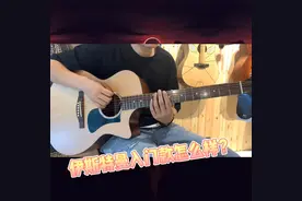 入门买伊斯特曼pch1，也算是必选系列了，确实有点东西这款琴#吉他