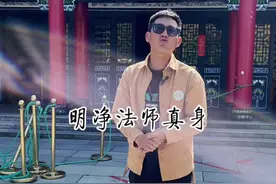 九华山上这位站着睡觉的和尚，圆寂后竟然形成了金刚不坏的肉身#九华山 #旅行推荐官 #旅行大玩家 #知识出游计划 #全能导游视频封面