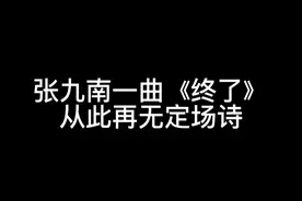 终是九南寒了心，从此再无定场诗。#张九南#云鹤九霄#德云女孩视频封面