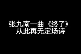 终是九南寒了心，从此再无定场诗。#张九南#云鹤九霄#德云女孩视频封面