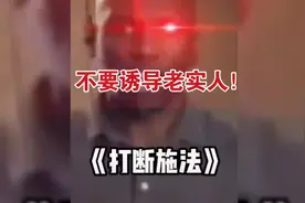 当一方遇到老实人……#搞笑 #沙雕 #看一遍笑一遍视频封面