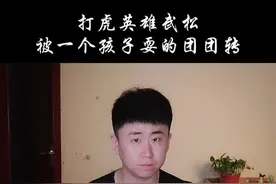 #水浒传 #武松 #权谋 #智慧 打虎英雄被一孩子耍了半天视频封面