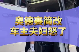 奥德赛简改几千块后车主夫妇怒了#奥德赛艾力绅改装#奥德赛#艾力绅改装#艾力绅#奥德赛@抖音短视频视频封面