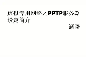 老视频新发，虚拟专用网络之PPTP服务器，解决远程办公难题