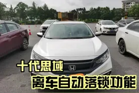 #每天一个用车知识 十代思域用车小技巧之离车自动落锁功能。视频封面