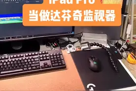 iPad当达芬奇的监视器，无线随航，速度流畅，颜色准么？至少出来的颜色跟我手机pad看的一样。#随航功能视频封面