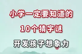 小学一定要知道10个猜字谜，开发孩子想象力#满分父母修炼计划 #大咖聊育儿 @抖音短视频 @不急不吼养孩子视频封面
