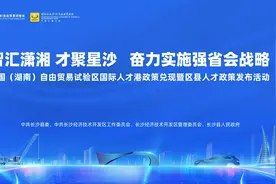 5年10亿！长沙经开区重金揽才出实招。视频封面