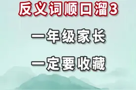 复习课必备:反义词顺口溜3，一定要给孩子收藏#学神养成计 #一年级语文 @抖音短视频 @不急不吼养孩子视频封面