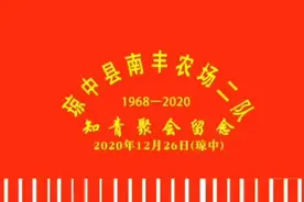 琼中县南丰农场二队知青聚会纪念视频封面