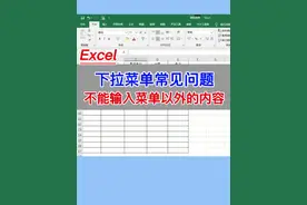 Excel下拉菜单常见问题：不能输入菜单以外的内容。#excel #office办公技巧 #教程 #电脑
