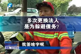欠账公司多次更换法人，是为躲避债务？视频封面